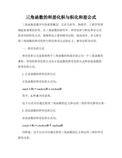 三角函数的和差化积与积化和差公式