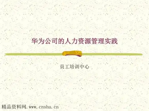 华为人力资源管理(1)汇编