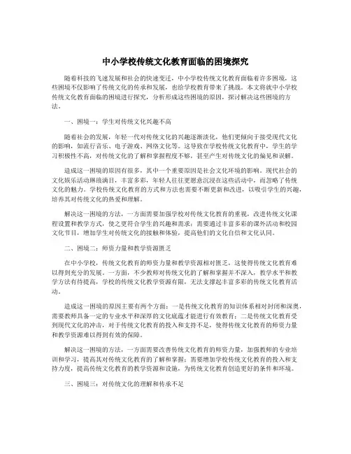 中小学校传统文化教育面临的困境探究