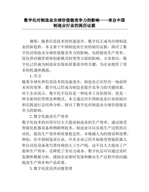 数字化对制造业全球价值链竞争力的影响——来自中国制造业行业的经验证据