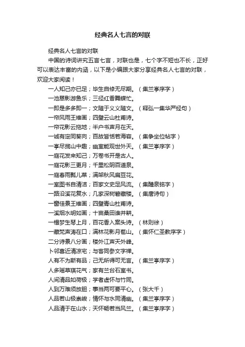 经典名人七言的对联