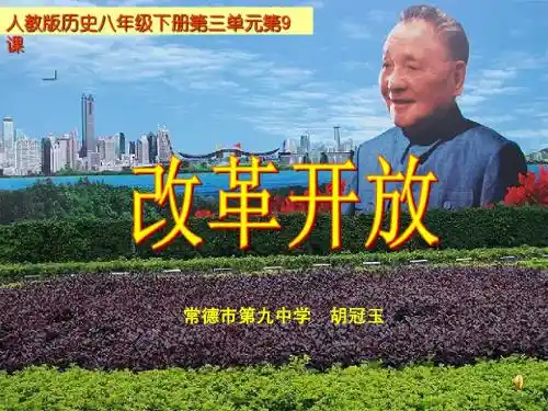 人教版八下第三单元第九课改革开放 说课课件(共20张PPT)