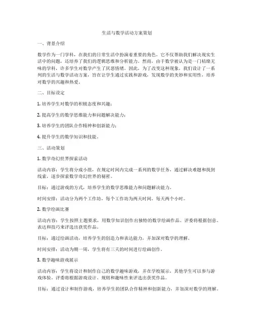 生活与数学活动方案策划