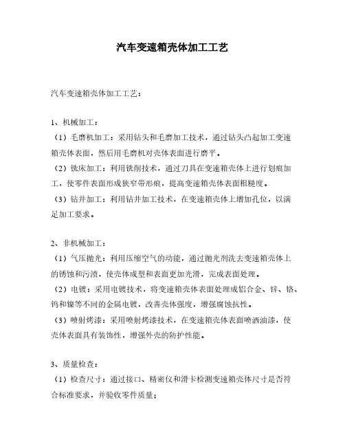 汽车变速箱壳体加工工艺