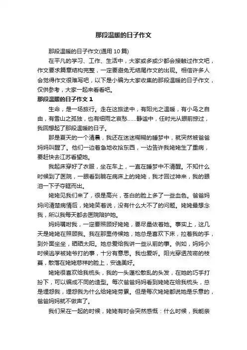 那段温暖的日子作文（通用10篇）