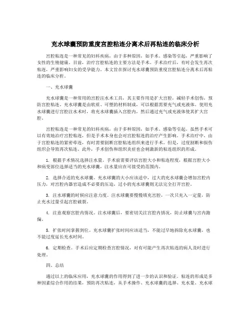 充水球囊预防重度宫腔粘连分离术后再粘连的临床分析