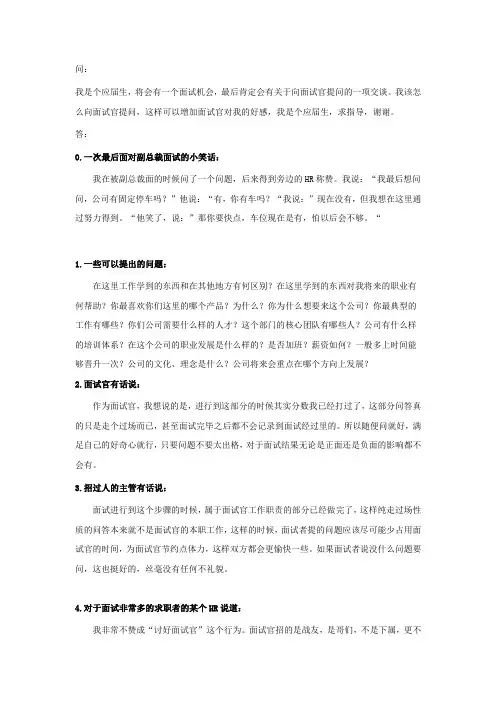 应届生面试,向面试官问些什么问题为好