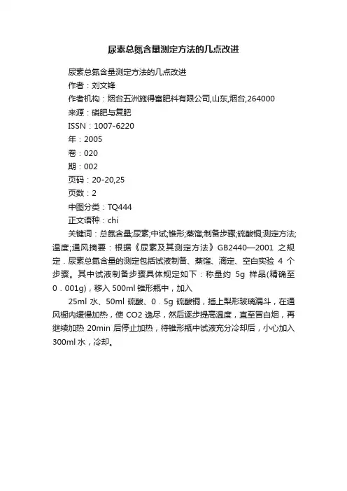 尿素总氮含量测定方法的几点改进