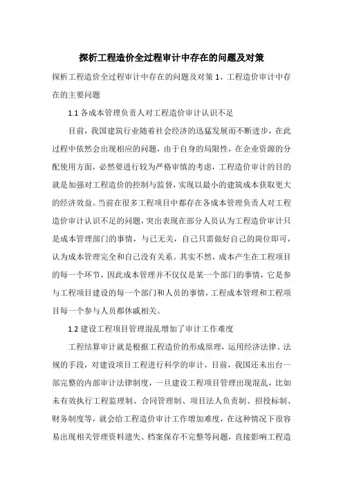探析工程造价全过程审计中存在的问题及对策