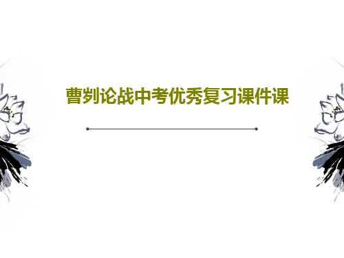 曹刿论战中考优秀复习课件课41页PPT