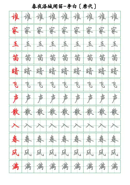古诗词描字帖-春夜洛城闻笛-李白-硬笔钢笔楷书描字帖
