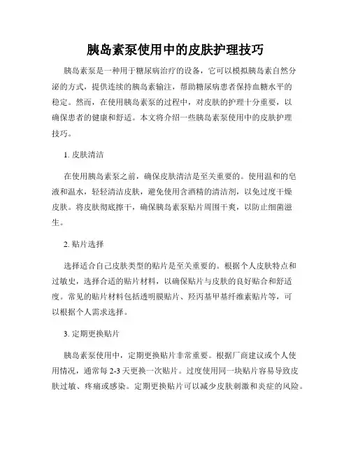 胰岛素泵使用中的皮肤护理技巧