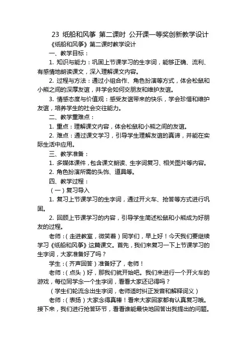 23纸船和风筝第二课时公开课一等奖创新教学设计