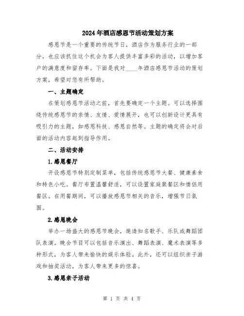 2024年酒店感恩节活动策划方案