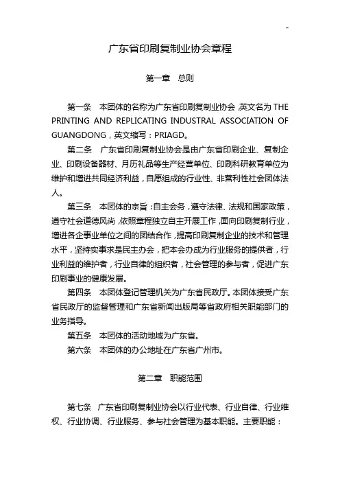 广东地区印刷复制业协会章程