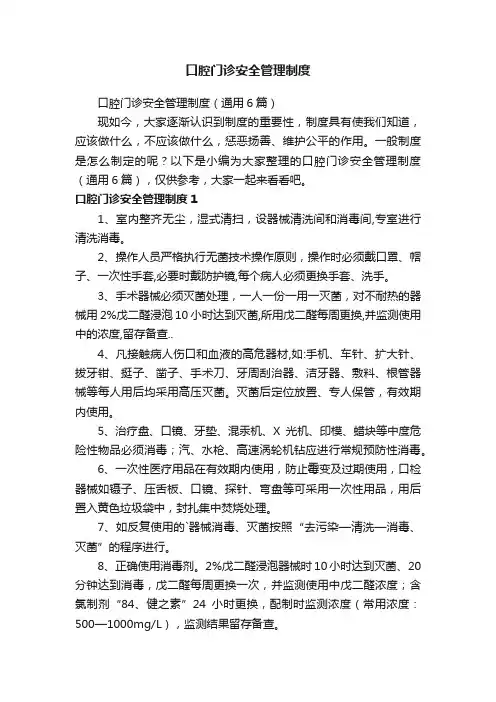 口腔门诊安全管理制度