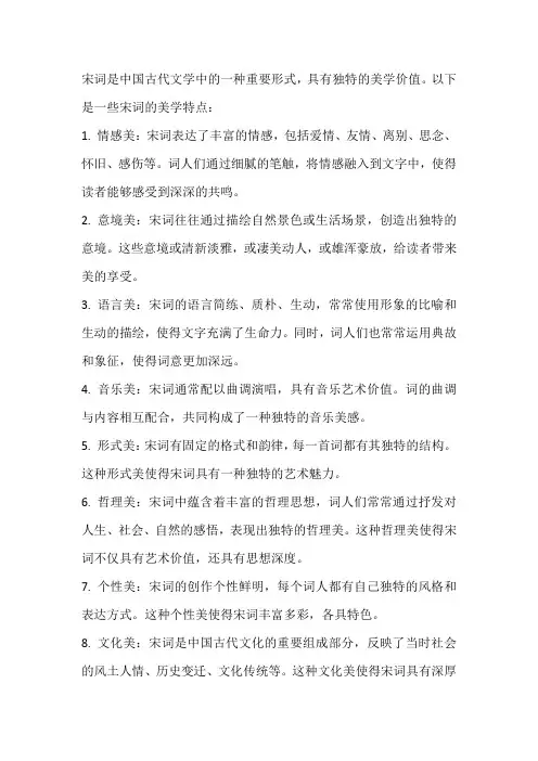  宋词所包含的美学