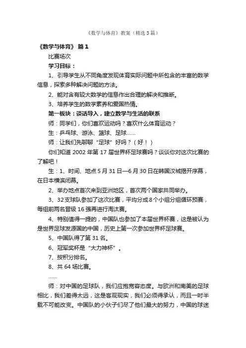 《数学与体育》教案（精选3篇）