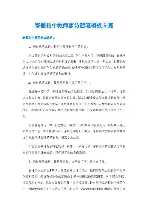 寒假初中教师家访随笔模板5篇