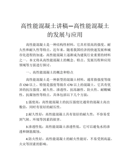 高性能混凝土讲稿—高性能混凝土的发展与应用