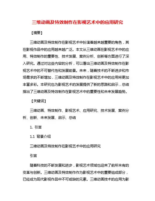三维动画及特效制作在影视艺术中的应用研究