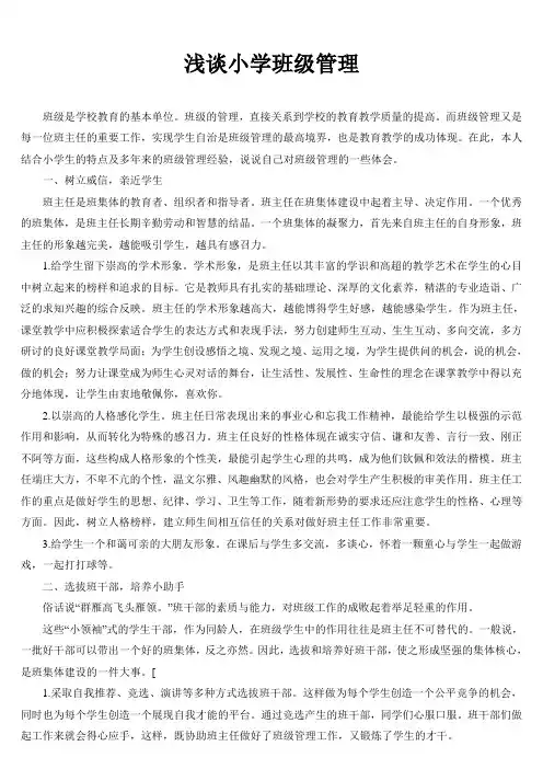 浅谈小学班级管理1