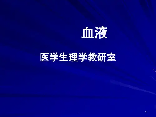 人体解剖生理学完整血液PPT课件