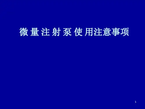 微量注射泵使用注意事项