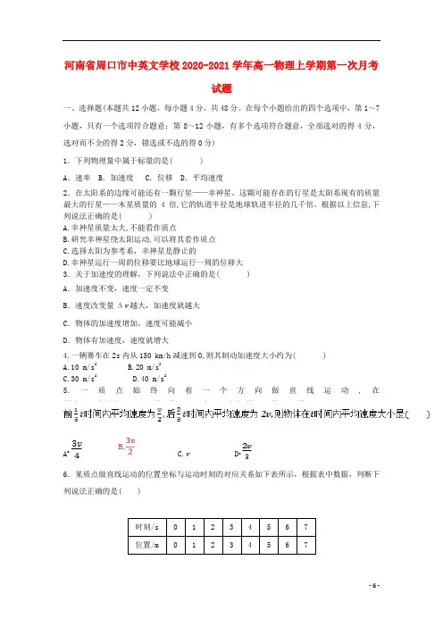 河南省周口市中英文学校2020_2021学年高一物理上学期第一次月考试题