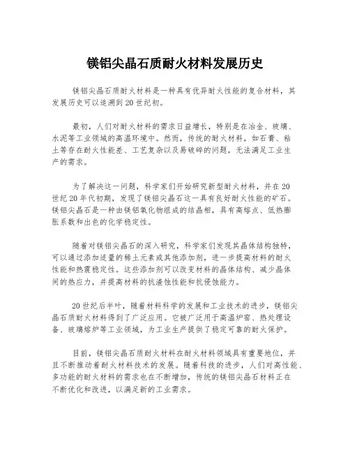 镁铝尖晶石质耐火材料发展历史