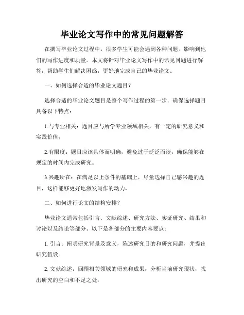 毕业论文写作中的常见问题解答