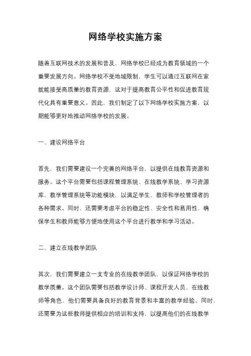 网络学校实施方案