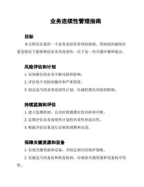 业务连续性管理指南