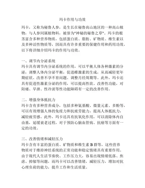 玛卡作用与功效
