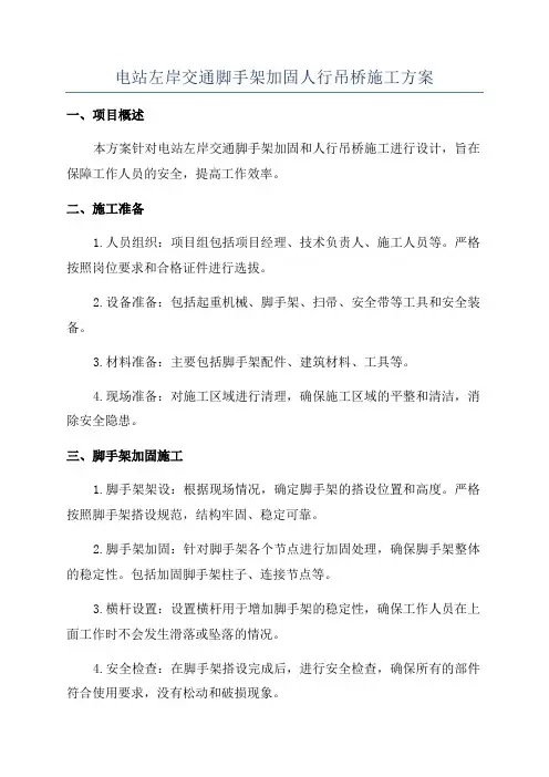 电站左岸交通脚手架加固人行吊桥施工方案