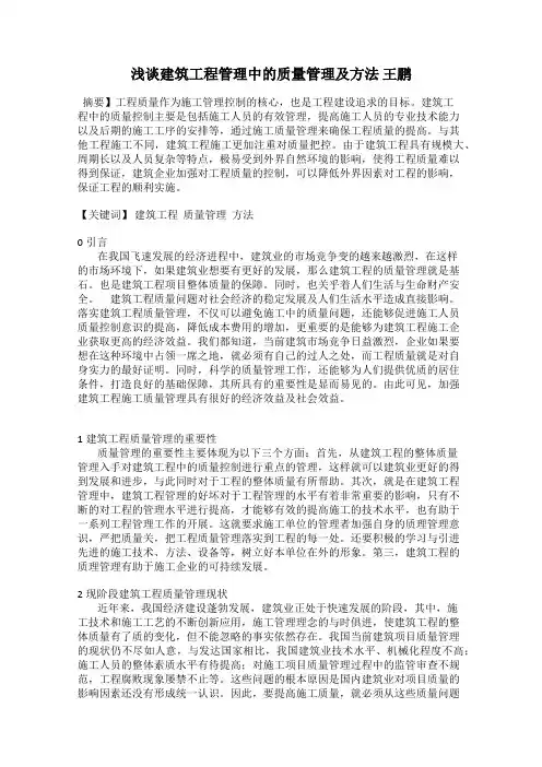 浅谈建筑工程管理中的质量管理及方法 王鹏