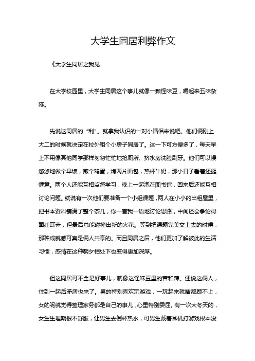 大学生同居利弊作文