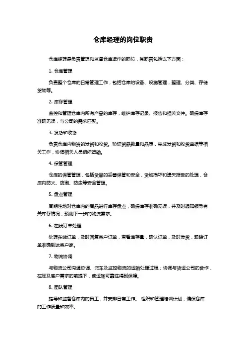 仓库经理的岗位职责
