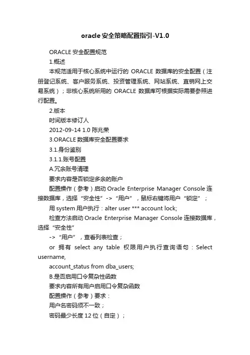oracle安全策略配置指引-V1.0