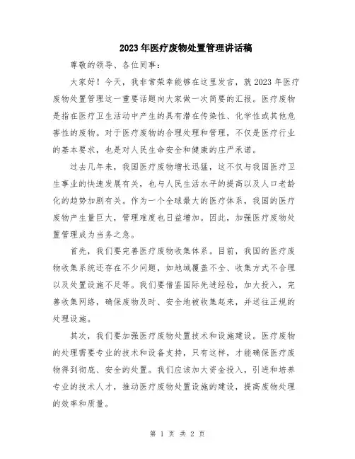 2023年医疗废物处置管理讲话稿