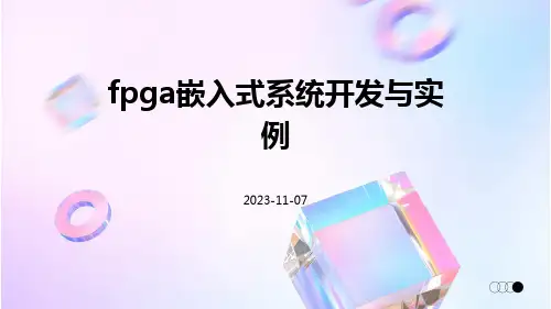 FPGA嵌入式系统开发与实例