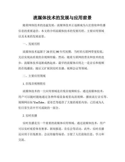 流媒体技术的发展与应用前景