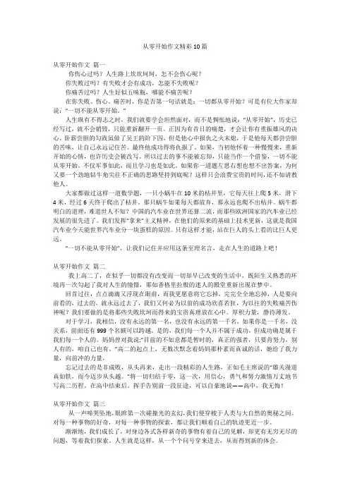 从零开始作文精彩10篇