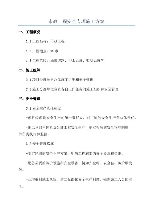 市政工程安全专项施工方案