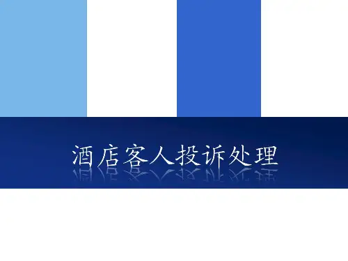 酒店客人投诉处理培训课件ppt(66张)