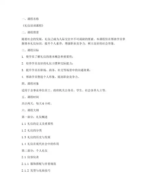 礼仪培训课程大纲模板