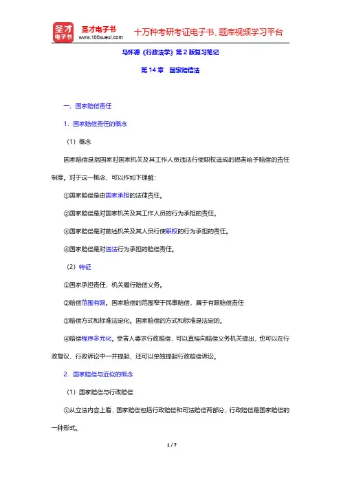 马怀德《行政法学》第2版复习笔记(国家赔偿法)【圣才出品】