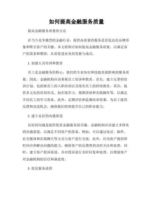 如何提高金融服务质量