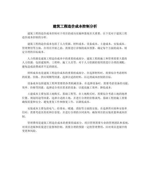 建筑工程造价成本控制分析