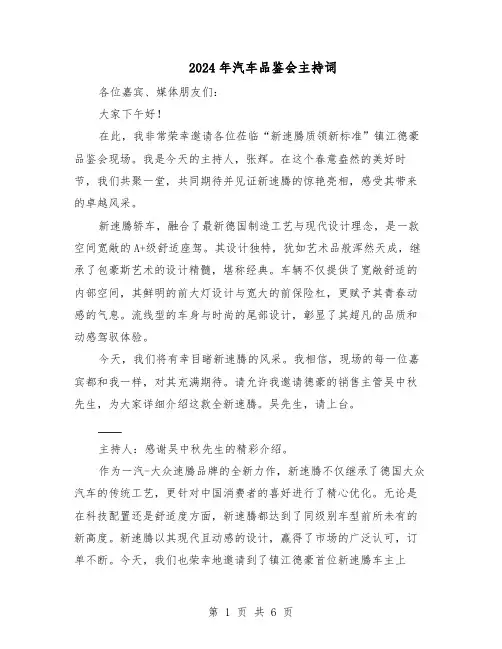2024年汽车品鉴会主持词（三篇）